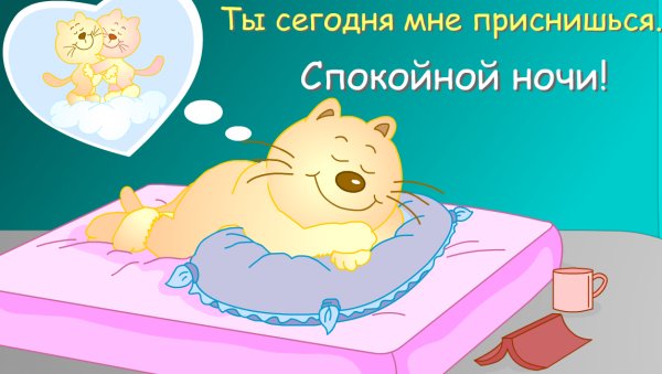 Открытки спокойной ночи