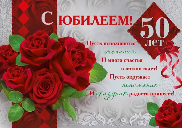 С днём рождения 50 лет