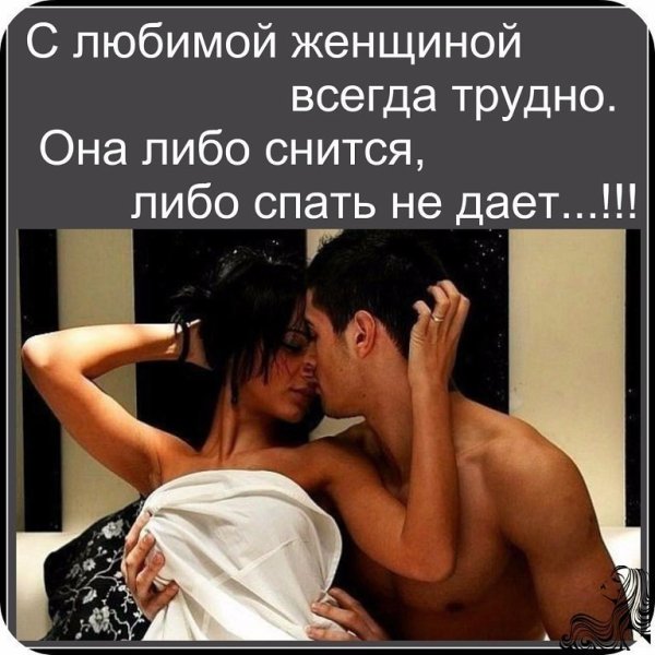 С любимой женщиной всегда