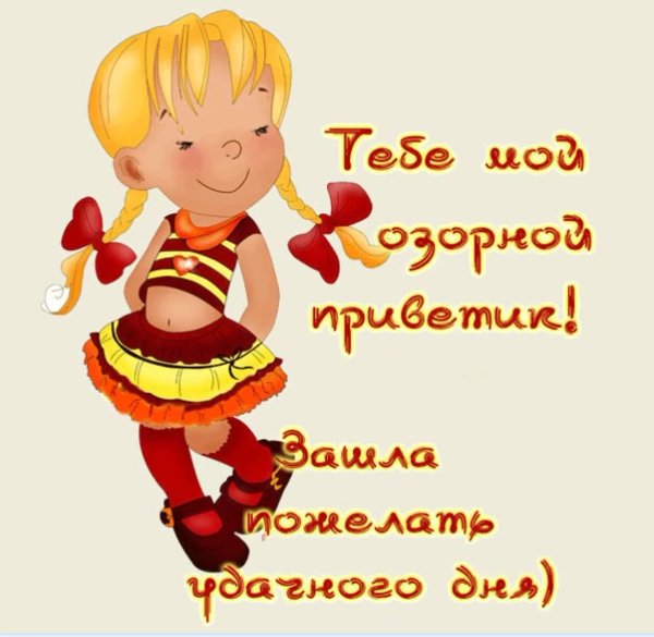 Открытки хорошего настроения прикольные
