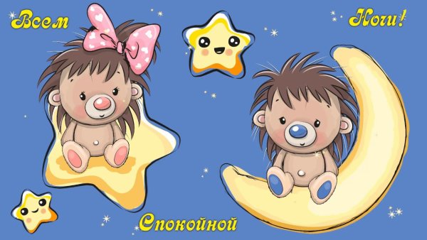 Пожелания спокойной ночи мультяшные