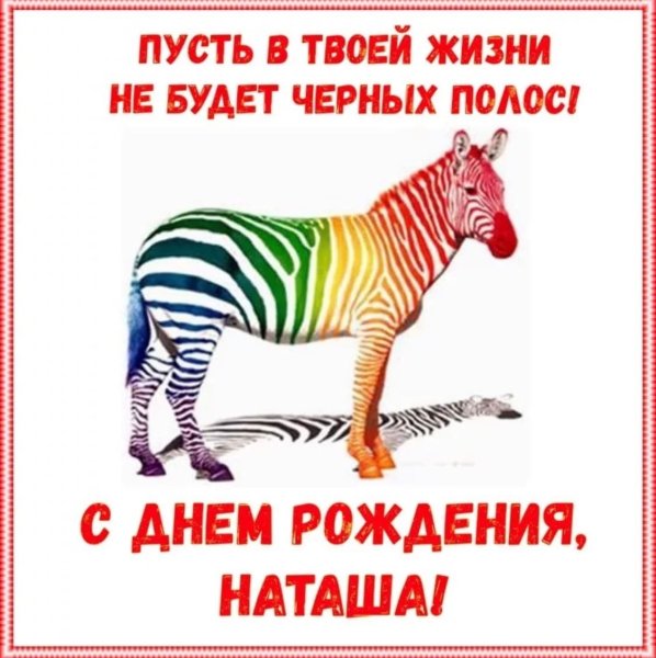 ССДНЕМ рождения Наташа