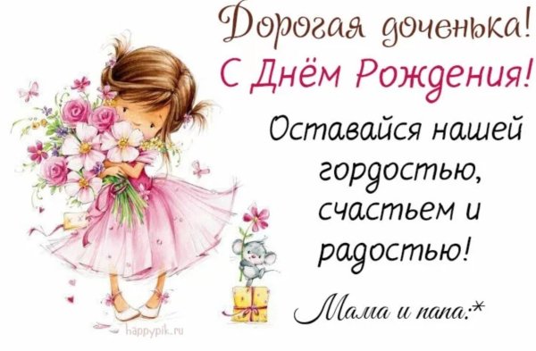 Поздравления с днём рождения Дочки