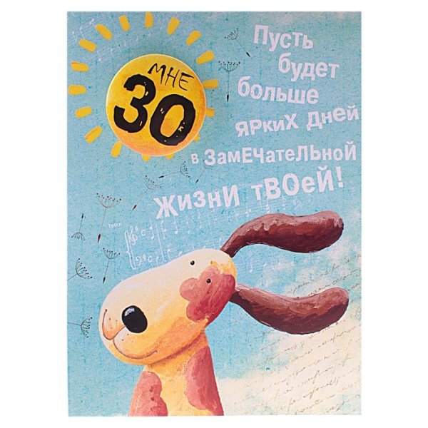 30 Лет открытка