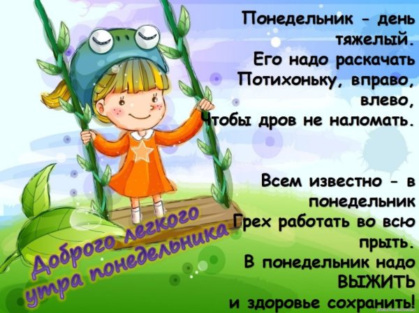 Понидельник день тяжёлый