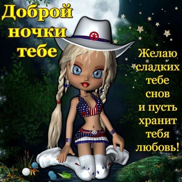 Открытки спокойной ночи прикольные