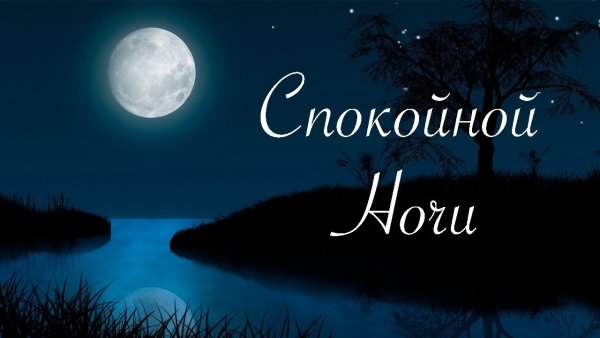Красивые пожелания спокойной ночи