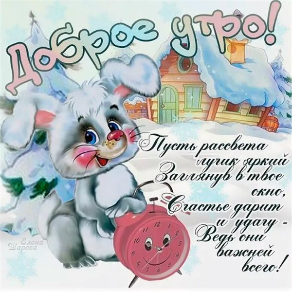 Пожелания доброго зимнего утра