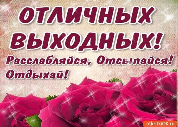 Хороших выходных открытки