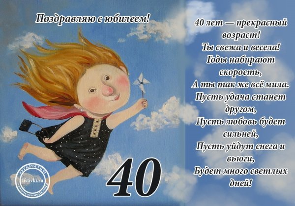 Поздравления с днём рождения женщине 40 летием