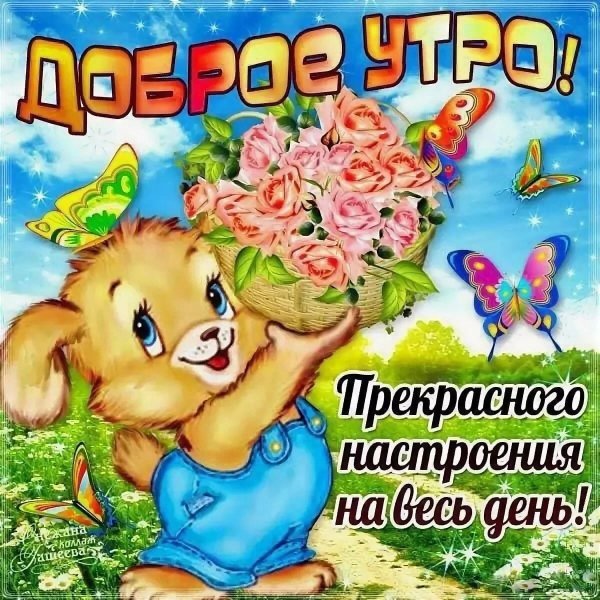 Дорого утра и хорошего настроения