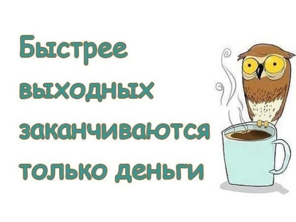 Вечер воскресенья прикольные с надписью