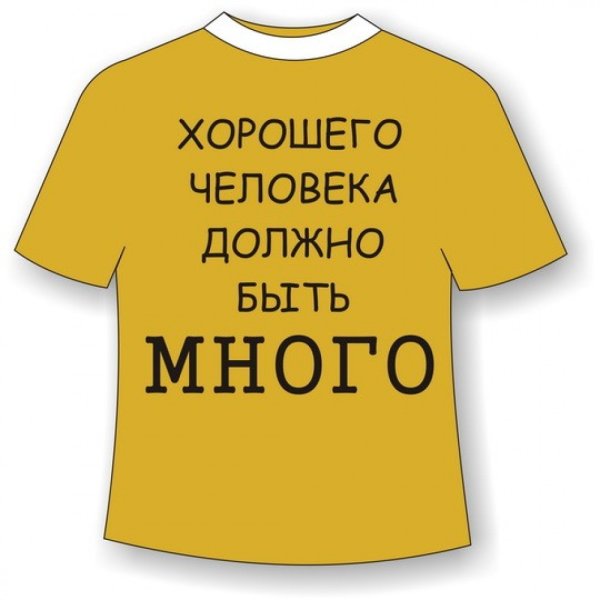 Хорошего человека должно быть много