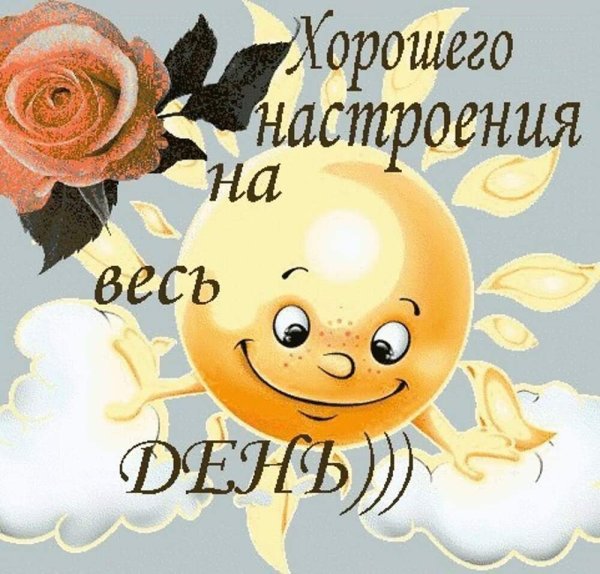 Открытка хорошего дня и настроения