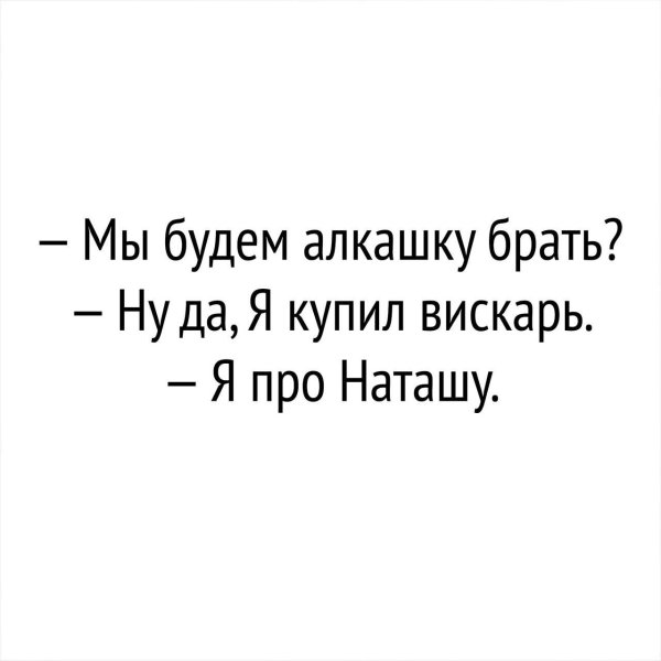 Анекдоты про Наташу