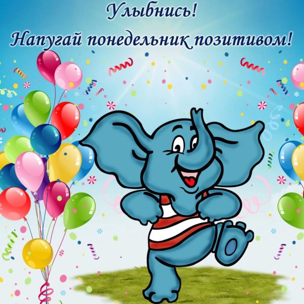 Открытки Веселые и добрые