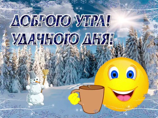 Доброе утро хорошего дня зима