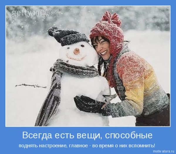 Мотиваторы для поднятия настроения