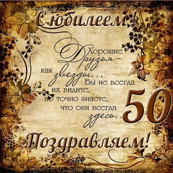 С юбилеем 50 мужчине