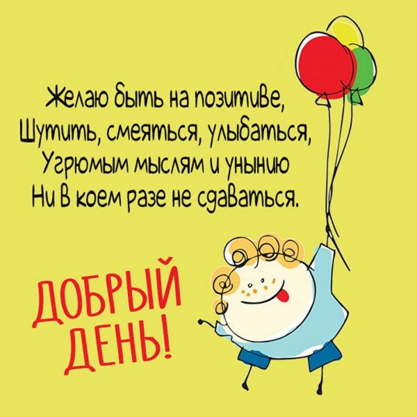 Интересные пожелания на день