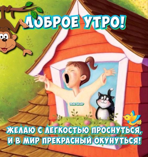 Веселые картинки с добрым утром