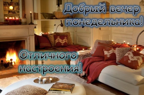 Доброготвечера понедельника
