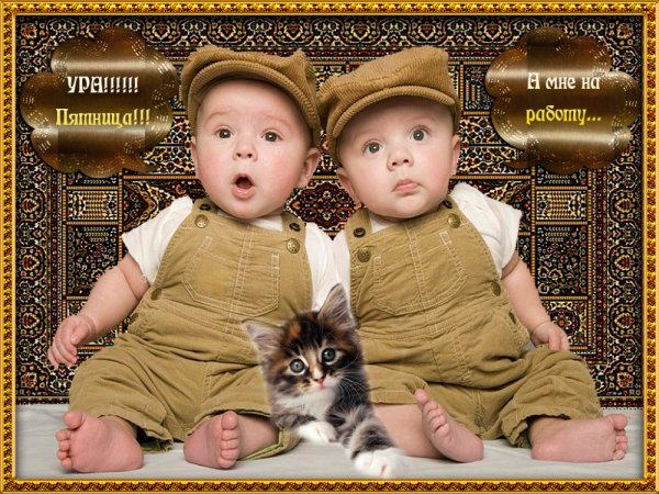 Ура пятница