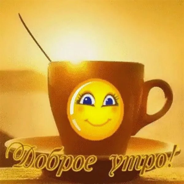 С добрым утром