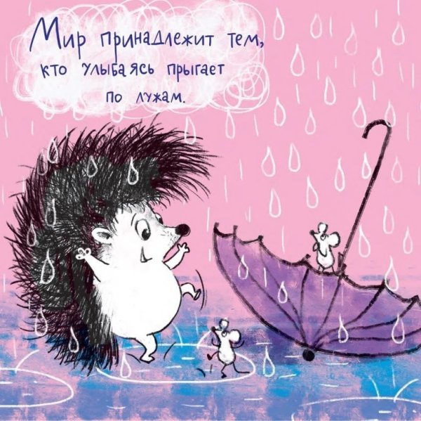 Хорошего настроения в дождь
