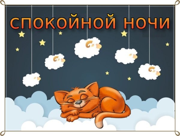 Пожелания спокойной ночи