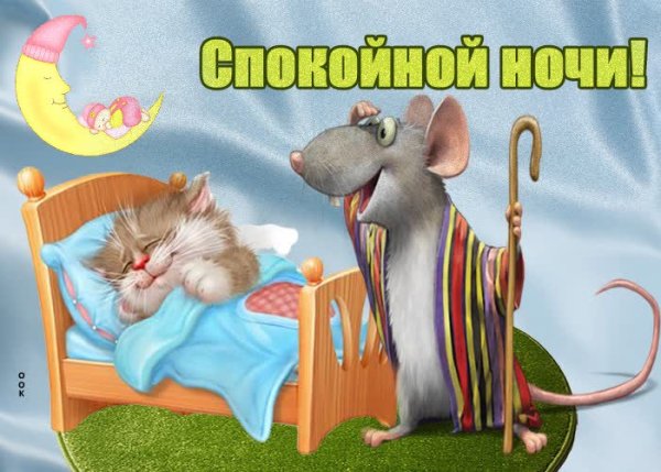 Открытки спокойной ночи