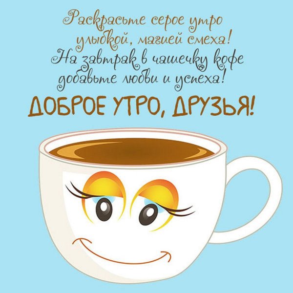 Открытки с добрым утром прикольные