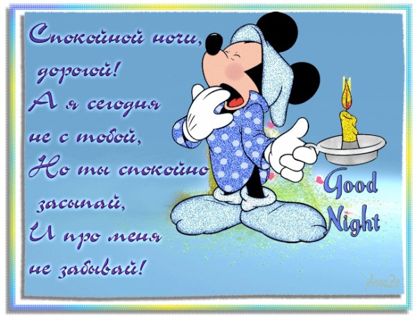 Прикольные пожелания спокойной ночи