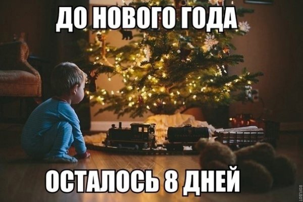 До нового года осталось 8 дней