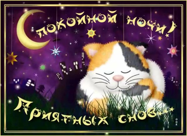 Добрых снов