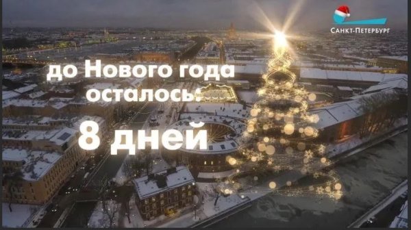 До нового года осталось 8