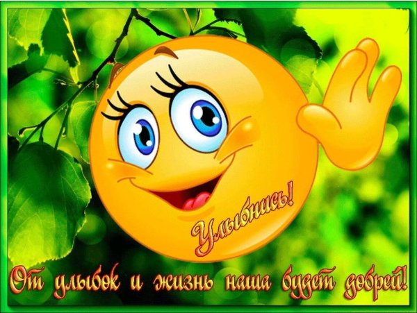 Открытки с улыбками и пожеланиями