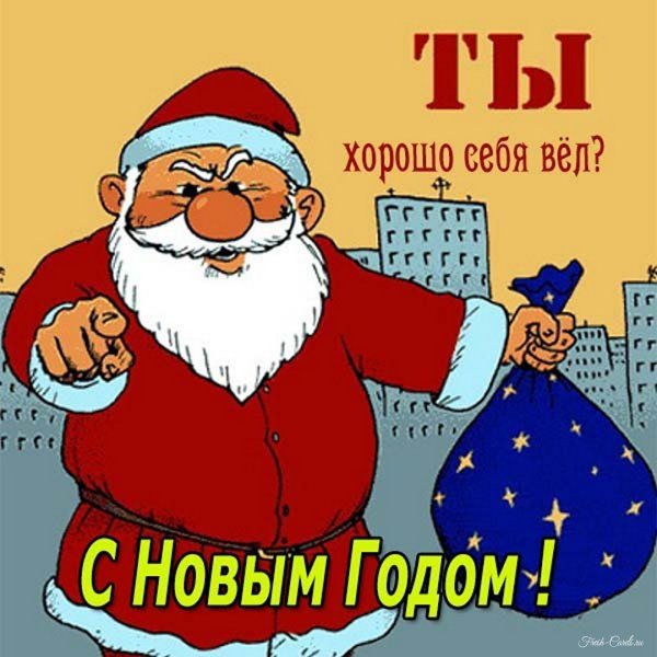 Прикольные открытки с новым годом