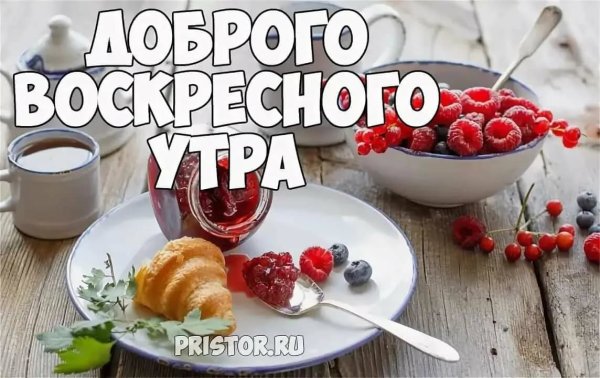 С добрым воскресным утром