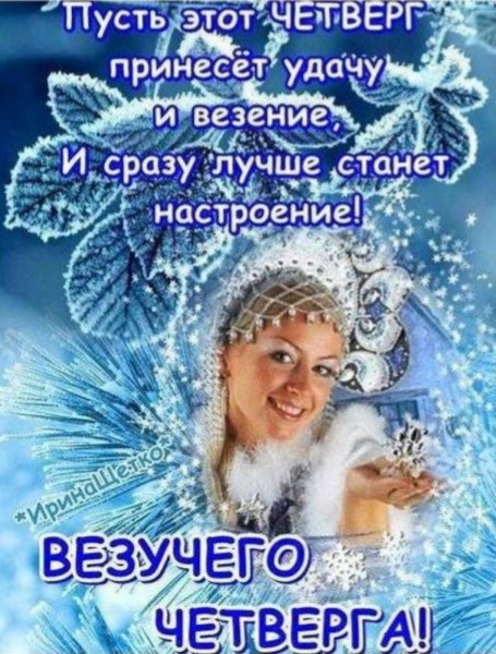 Поздравления с зимним четвергом