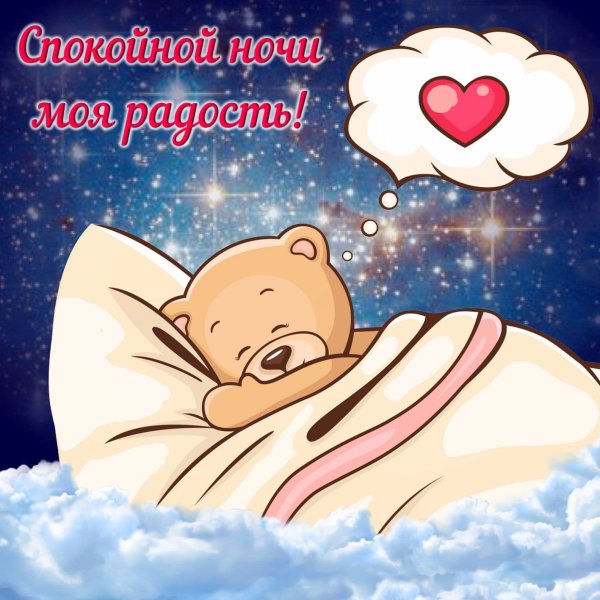 Спокой ночи сладких снов