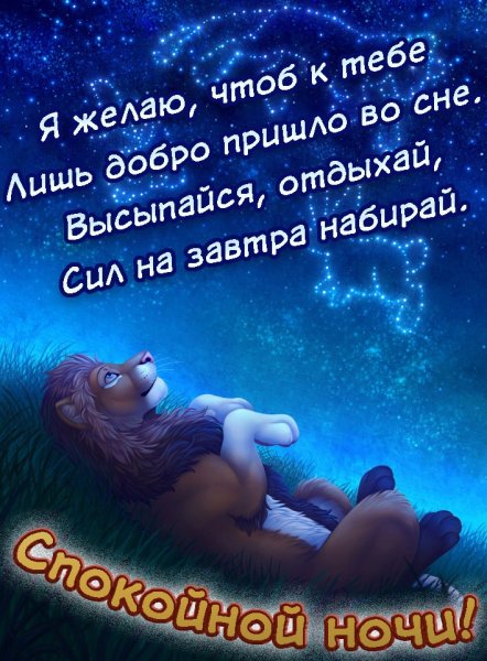 Пожелания сладких снов