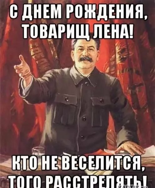 С днём рождения Ленок