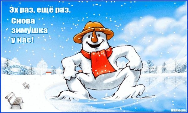 Опять пришла зима