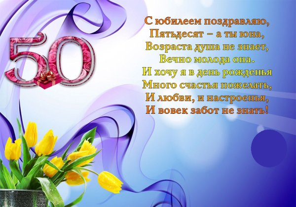 Поздравление с юбилеем женщине 50