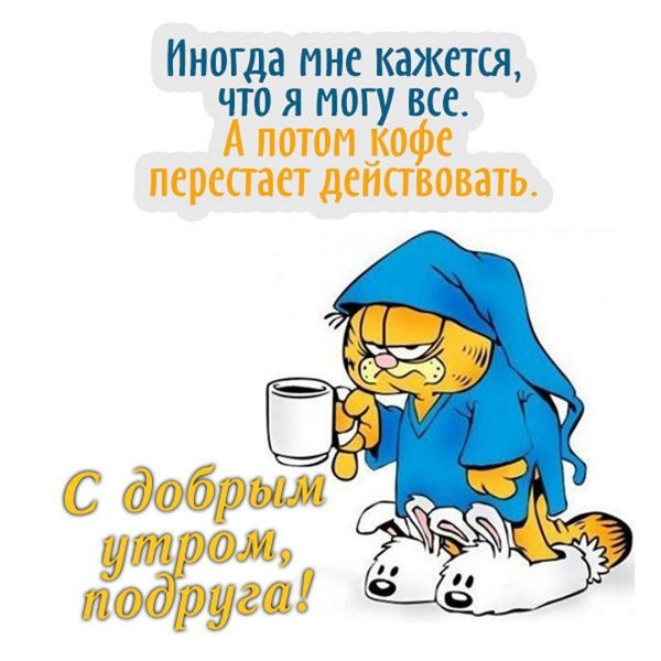 Веселые пожелания доброго утра