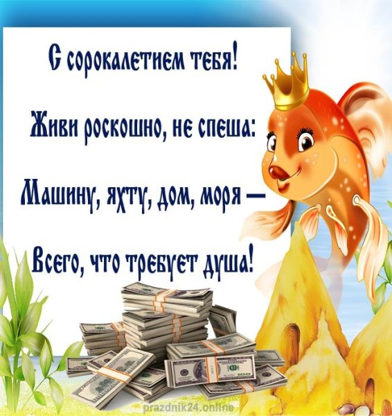 Поздравления с днём рождения 40 лет женщине прикольные