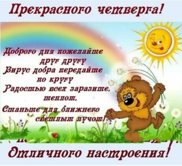 Открытки с добрым утром четверга