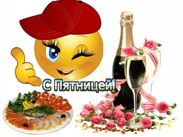 Поздравление с пятницей