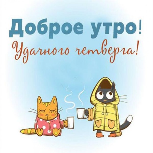 Доброе утро четверга прикольные смешные